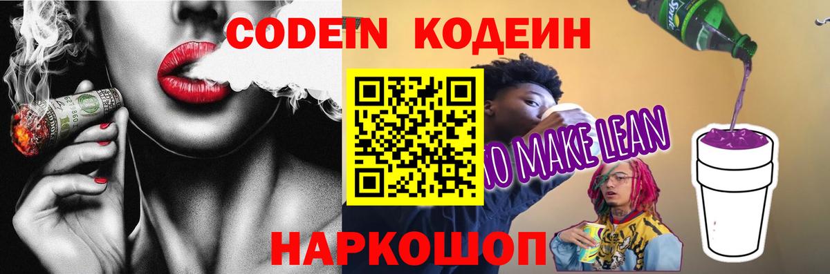 Codein Purple Drank  Кодеиновый сироп Lean Purple Drank  Вход с VPN  Егорьевск 