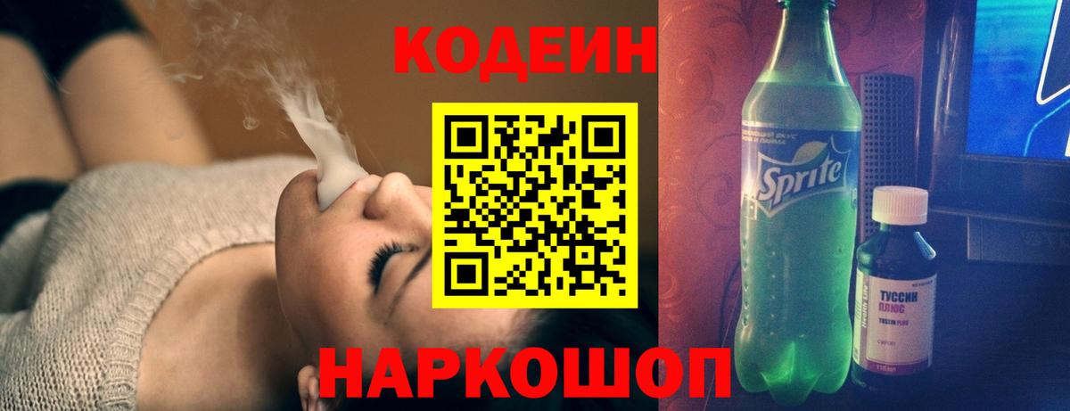 Кодеин напиток Lean (лин) Егорьевск
